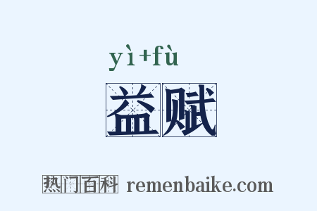 益赋是什么意思的图片